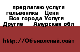 предлагаю услуги гальваники › Цена ­ 1 - Все города Услуги » Другие   . Амурская обл.